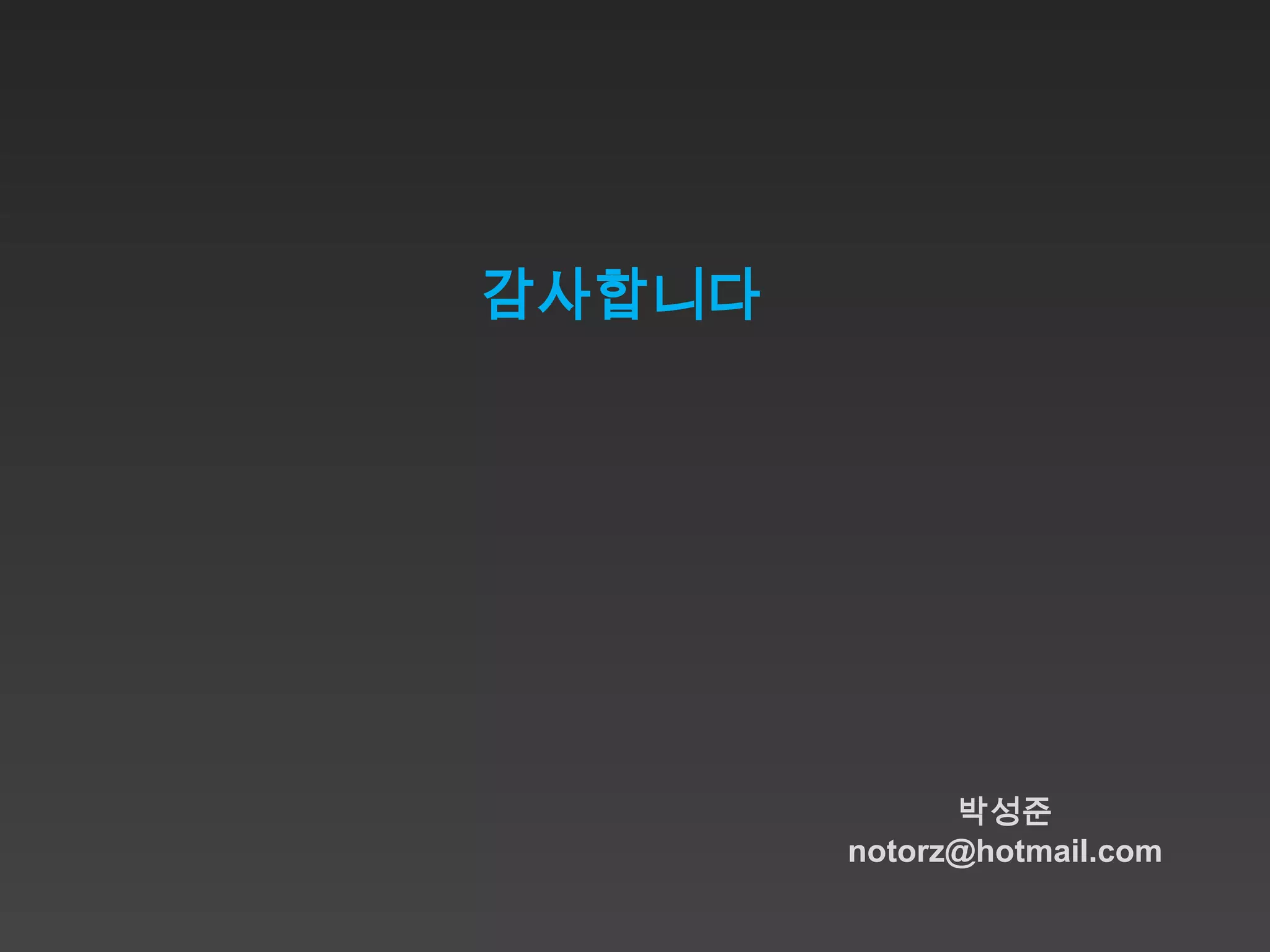 감사합니다




              박성준
        notorz@hotmail.com
 