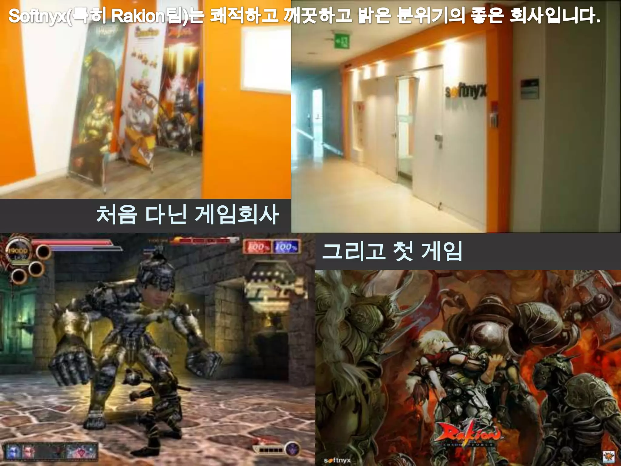 처음 다닌 게임회사
             그리고 첫 게임
 