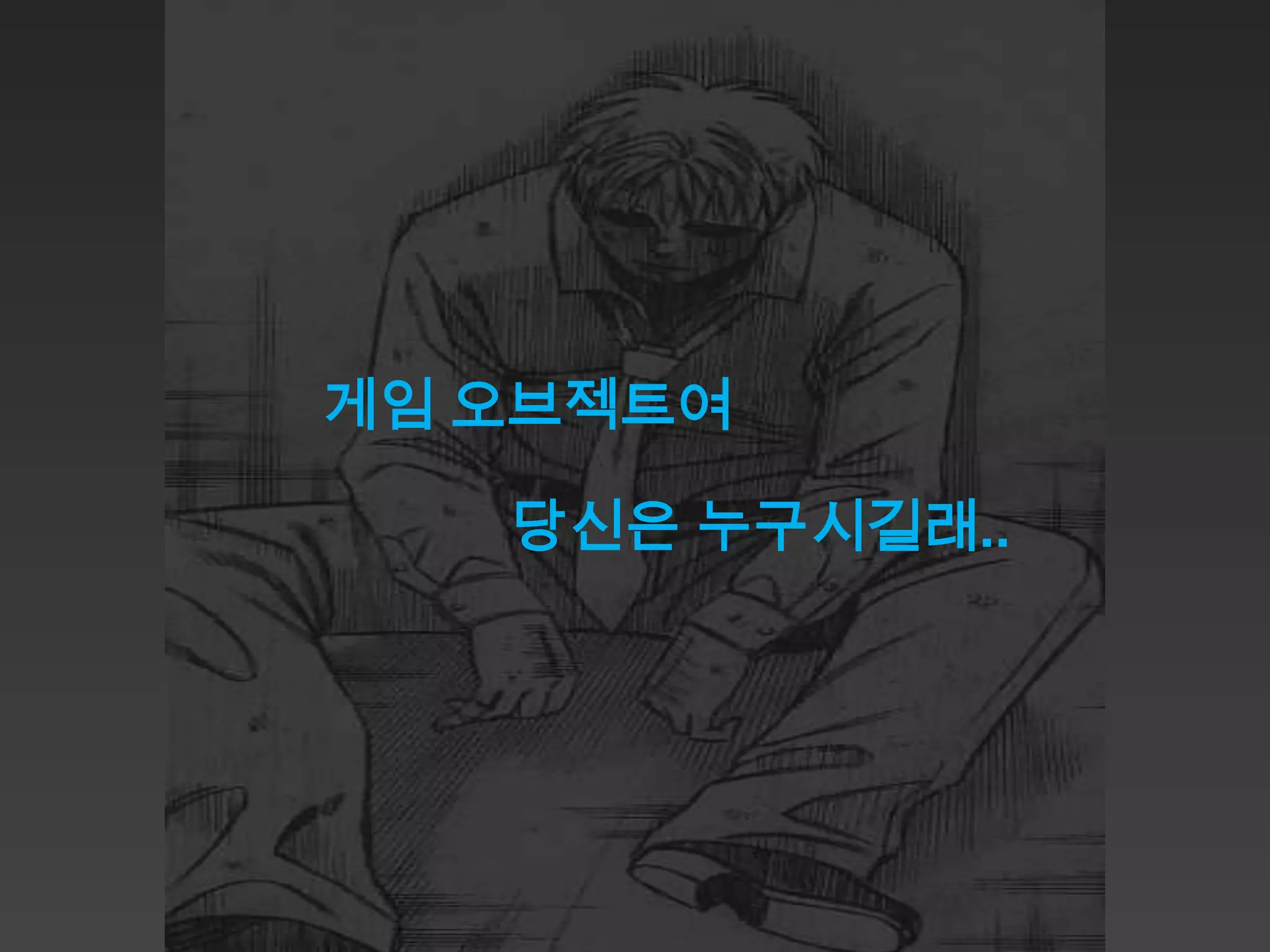 게임 오브젝트여

   당신은 누구시길래..
 