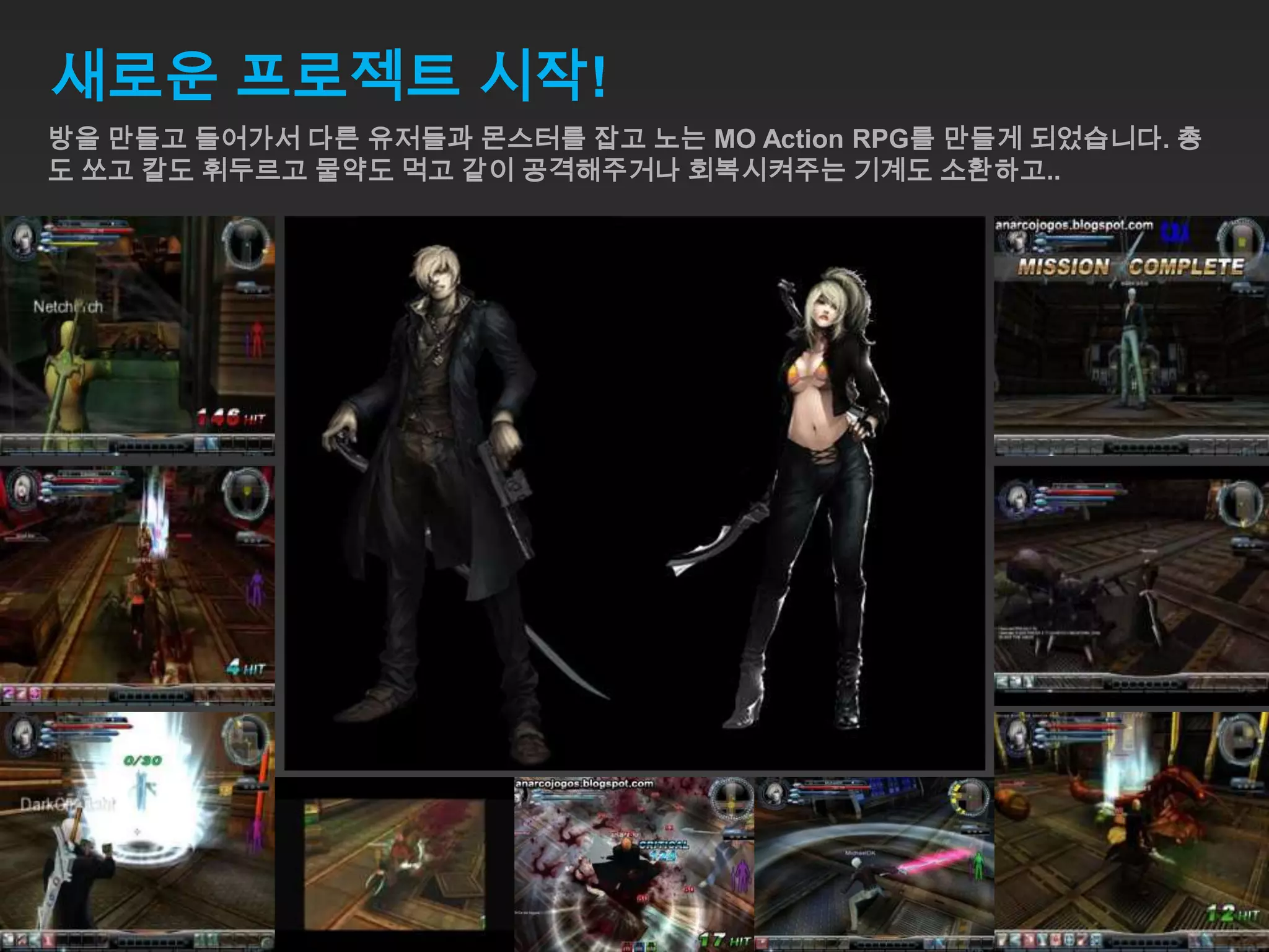 새로운 프로젝트 시작!
방을 만들고 들어가서 다른 유저들과 몬스터를 잡고 노는 MO Action RPG를 만들게 되었습니다. 총
도 쏘고 칼도 휘두르고 물약도 먹고 같이 공격해주거나 회복시켜주는 기계도 소환하고..
 