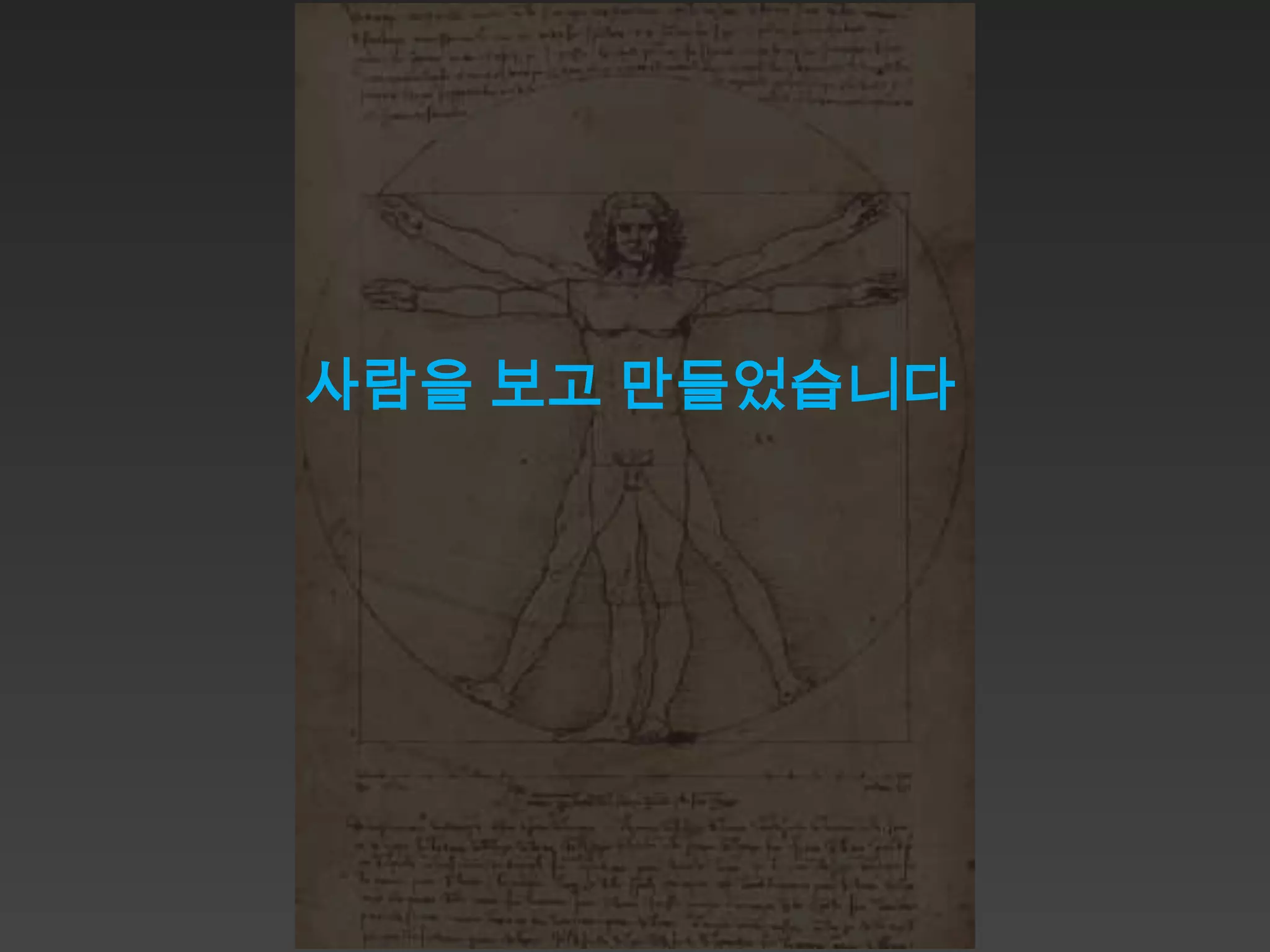 사람을 보고 만들었습니다
 