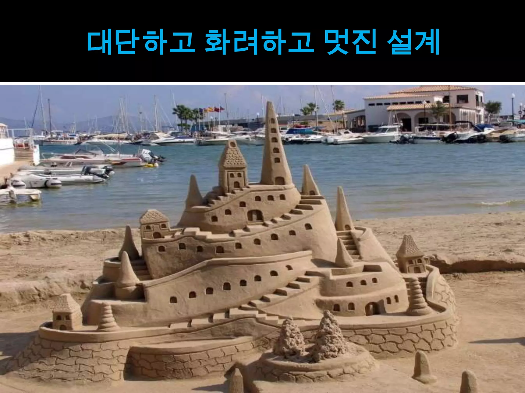 대단하고 화려하고 멋진 설계
 