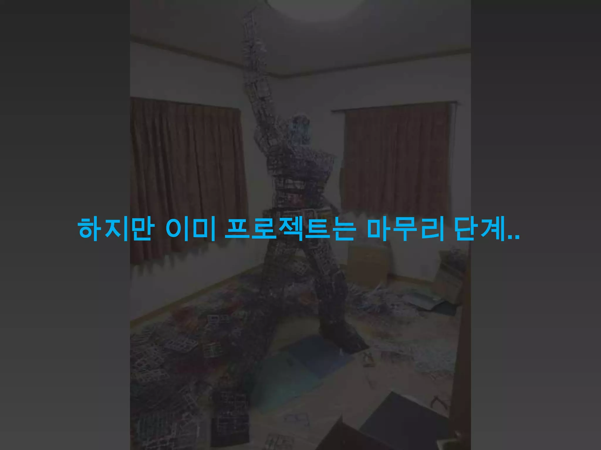 하지만 이미 프로젝트는 마무리 단계..
 