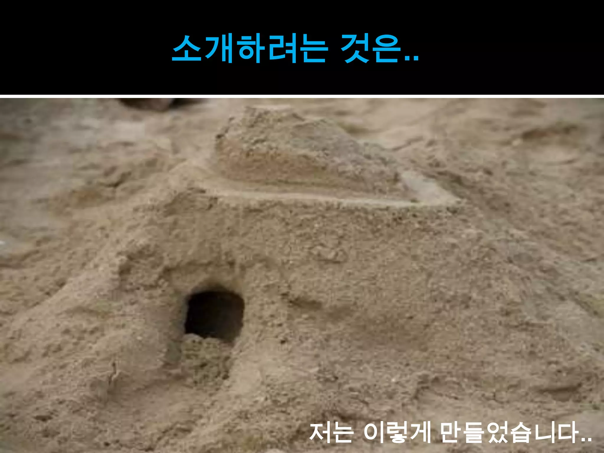 소개하려는 것은..




     저는 이렇게 만들었습니다..
 