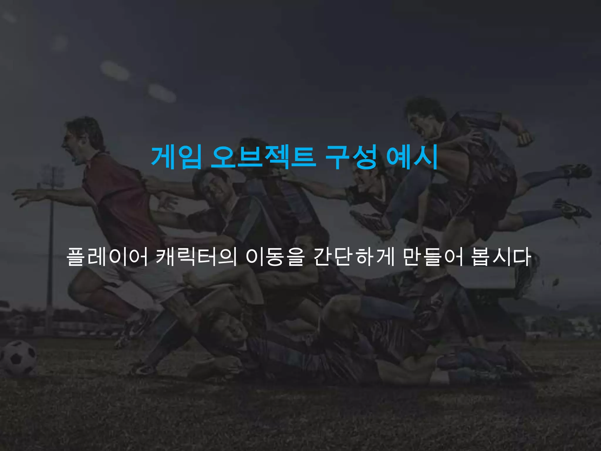 게임 오브젝트 구성 예시


플레이어 캐릭터의 이동을 간단하게 만들어 봅시다
 