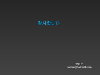 감사합니다




              박성준
        notorz@hotmail.com
 