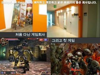 처음 다닌 게임회사
             그리고 첫 게임
 