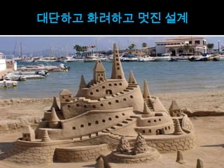 대단하고 화려하고 멋진 설계
 
