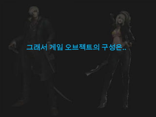 그래서 게임 오브젝트의 구성은..
 