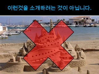 이런것을 소개하려는 것이 아닙니다.
 