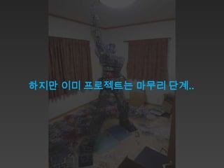 하지만 이미 프로젝트는 마무리 단계..
 