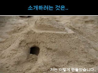 소개하려는 것은..




     저는 이렇게 만들었습니다..
 