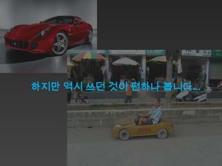 하지만 역시 쓰던 것이 편하나 봅니다...
 