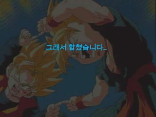 그래서 합쳤습니다..
 