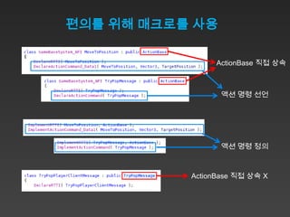 편의를 위해 매크로를 사용

                ActionBase 직접 상속



                 액션 명령 선언




                 액션 명령 정의



           ActionBase 직접 상속 X
 