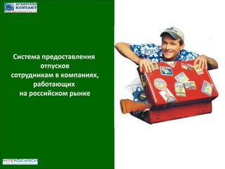 Система предоставления  отпусков  сотрудникам в компаниях,  работающих  на российском рынке 
