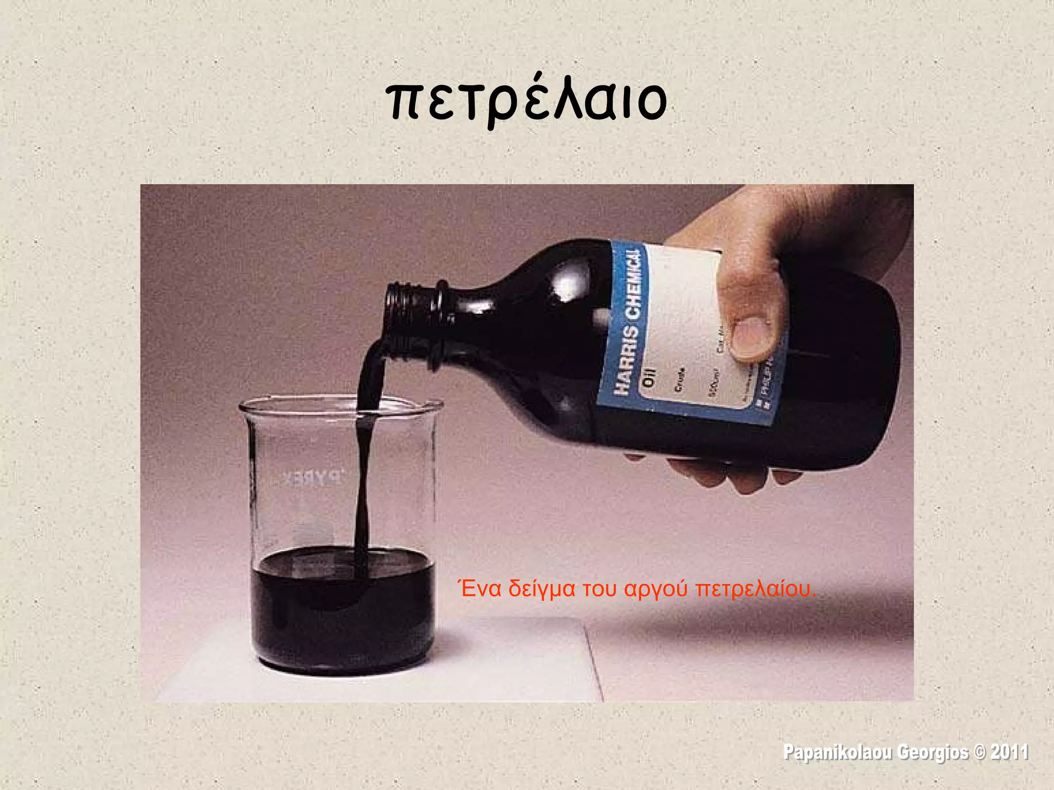 πετρέλαιο Ένα δείγμα του αργού πετρελαίου.  Papanikolaou Georgios © 2011 