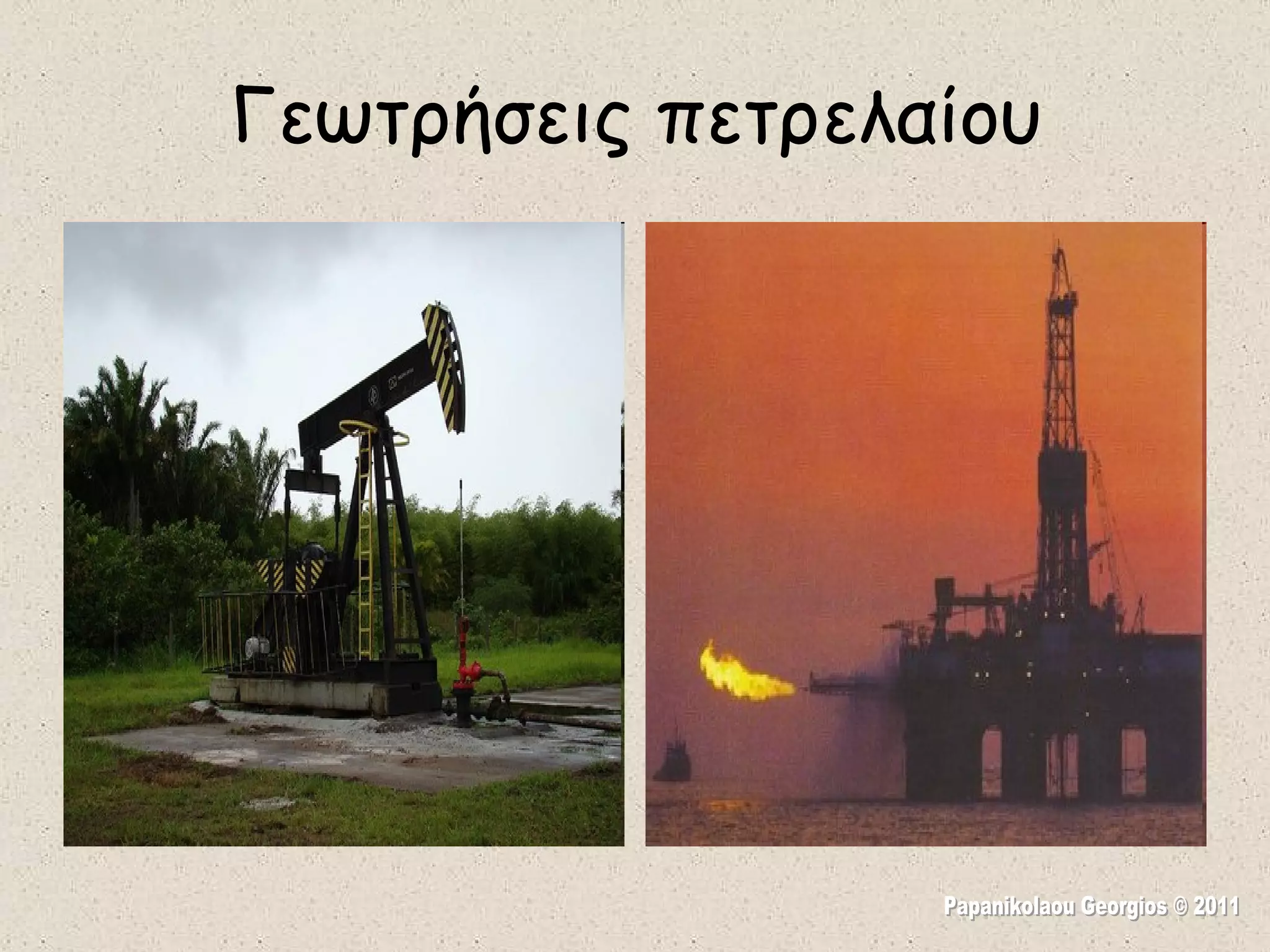 Papanikolaou Georgios © 2011 Γεωτρήσεις πετρελαίου 