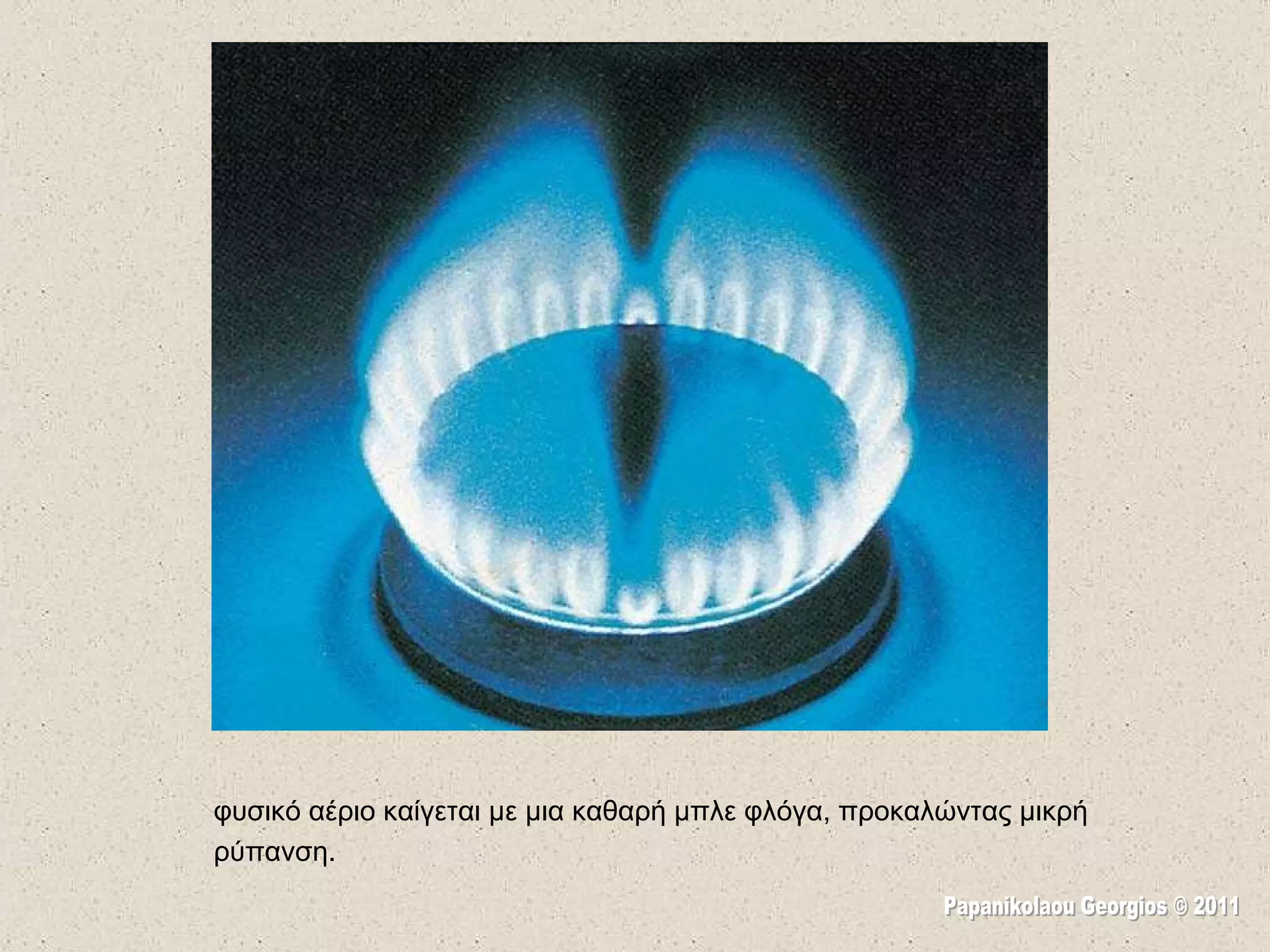 φυσικό αέριο καίγεται με μια καθαρή μπλε φλόγα, προκαλώντας μικρή ρύπανση . Papanikolaou Georgios © 2011 