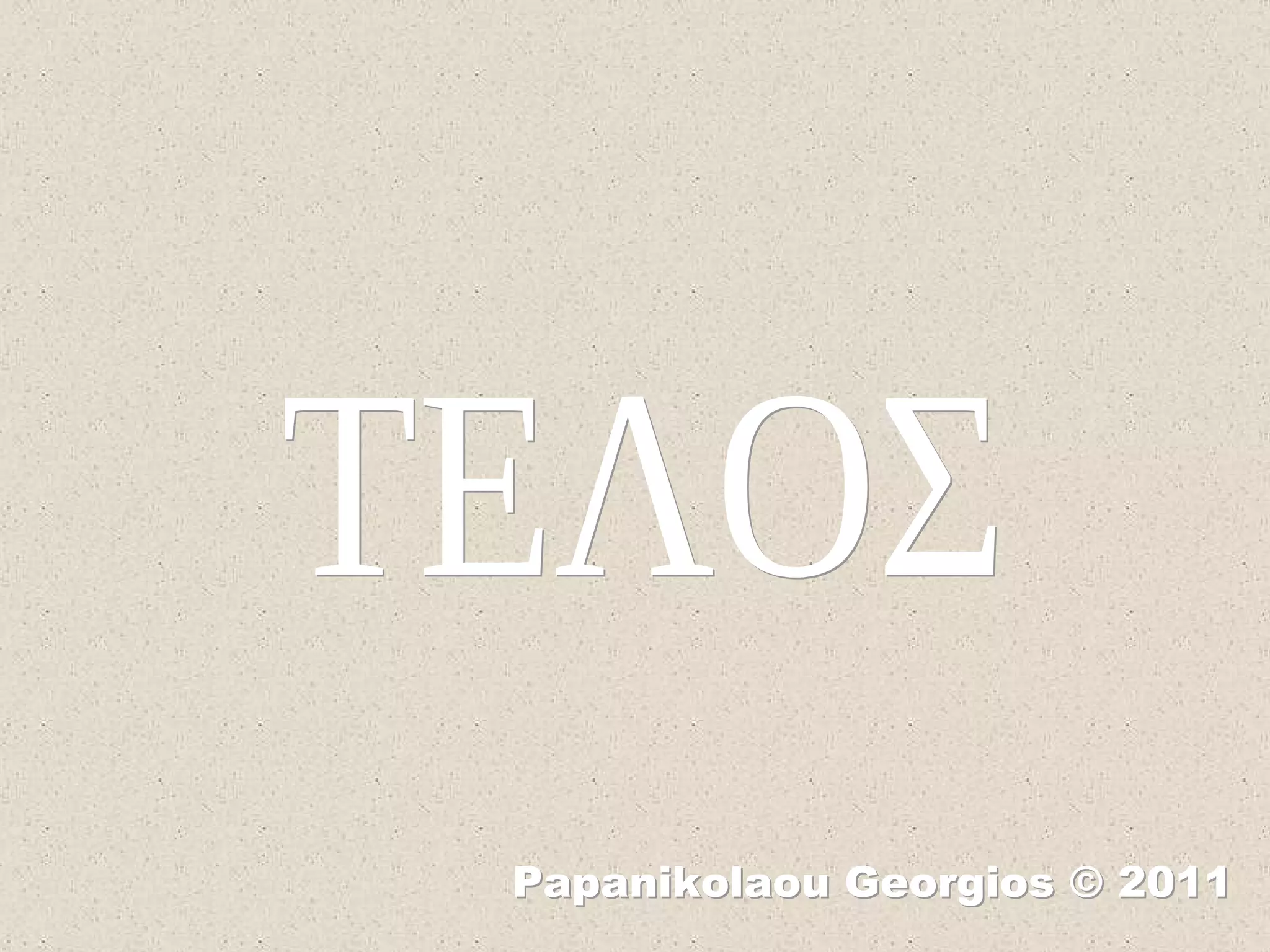 Papanikolaou Georgios © 2011 ΤΕΛΟΣ 