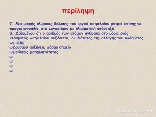 7. Μια μικρής κλίμακας διύλισης του αργού πετρελαίου μπορεί επίσης να πραγματοποιηθεί στο εργαστήριο με κλασματική απόσταξη. 8. Δεδομένου ότι ο αριθμός των ατόμων άνθρακα στο μόρια ενός κλάσματος πετρελαίου αυξάνεται, οι ιδιότητες της αλλαγής του κλάσματος ως εξής:  βρασμού αυξήσεις φάσμα σημείο  μειώσεις μεταβλητότητας  σκουραίνει Χρώμα  αυξήσεις Ιξώδες  Αναφλεξιμότητα μειώσεις  φλόγας (για καύση) γίνεται πιο σκούρο   περίληψη Papanikolaou Georgios © 2011 
