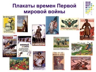 Плакаты времен Первой мировой войны 