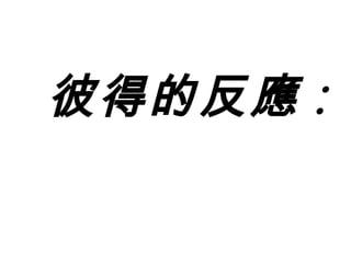 彼得的反應 : 