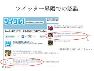 ツイッター界隈での認識




                           私



              一時期10位以内にいたことも・・・




田中さん
 