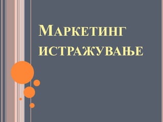 МАРКЕТИНГ
ИСТРАЖУВАЊЕ
 