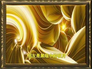 朋友是黑暗中的明月
 