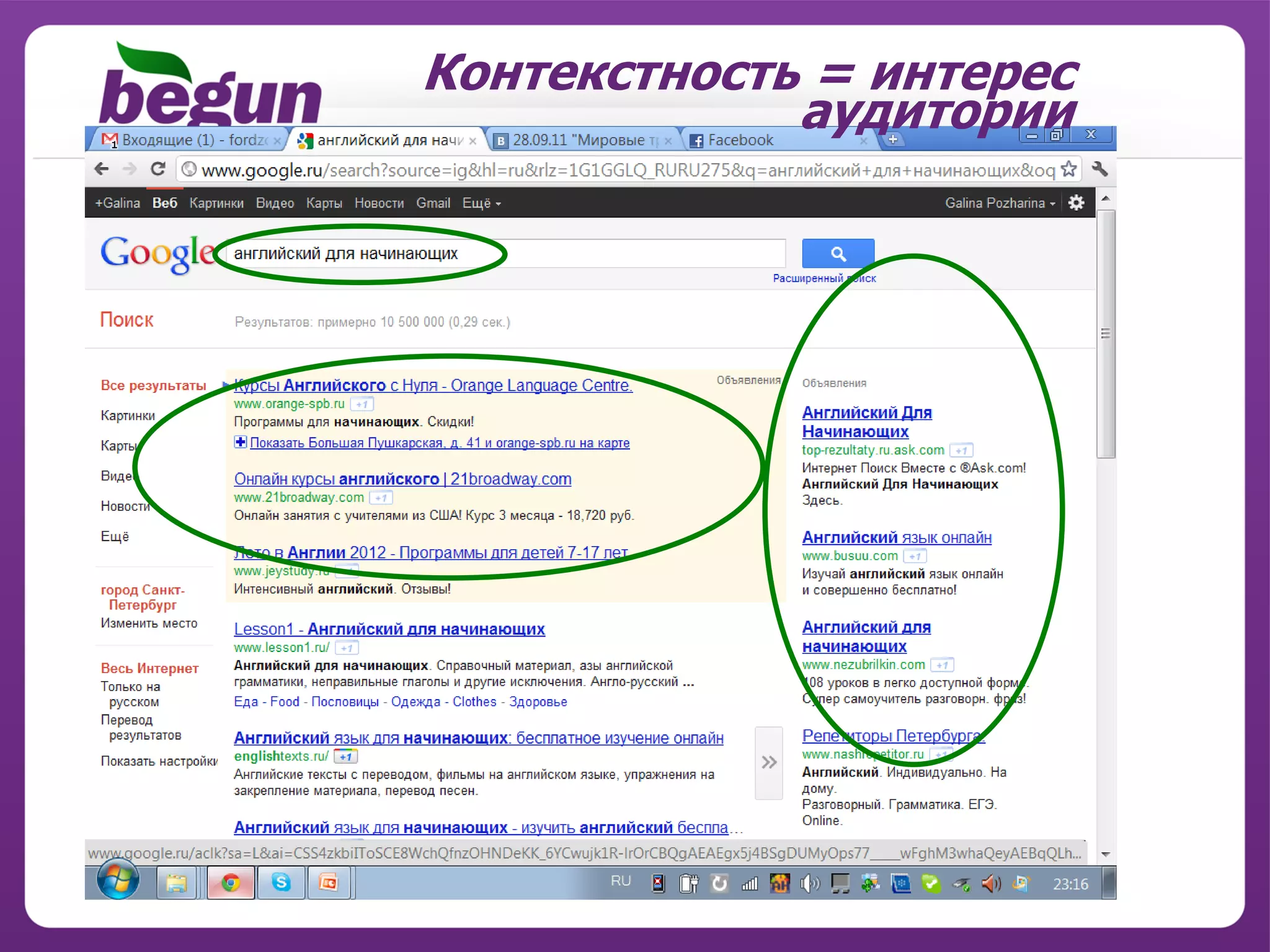 Контекстность = интерес
             аудитории
 