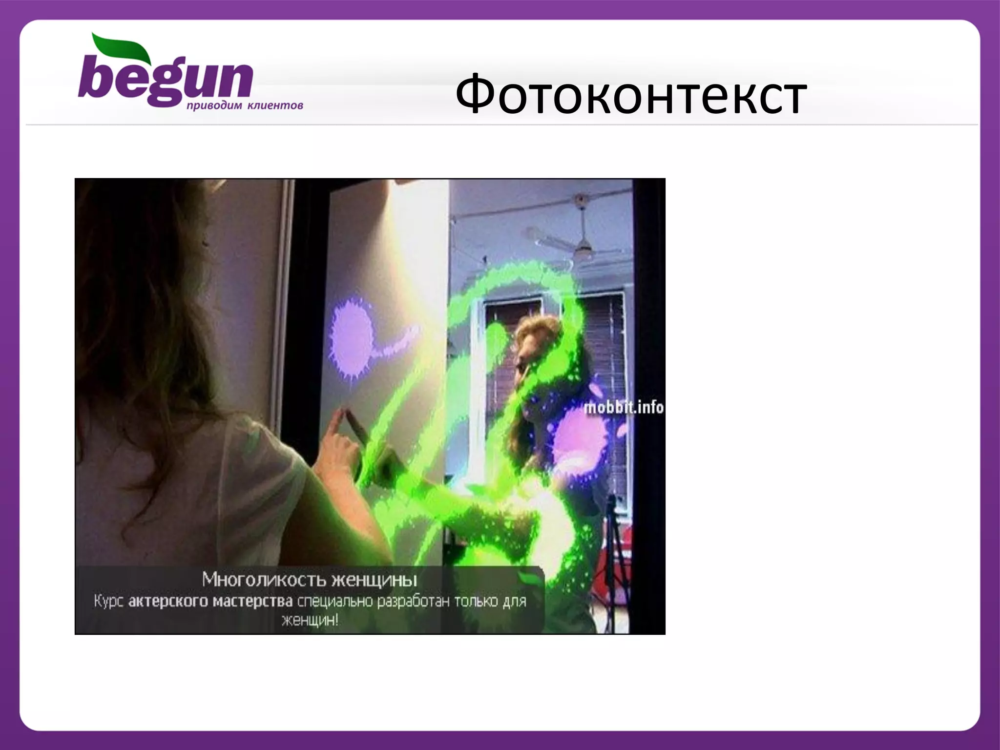 Фотоконтекст
 