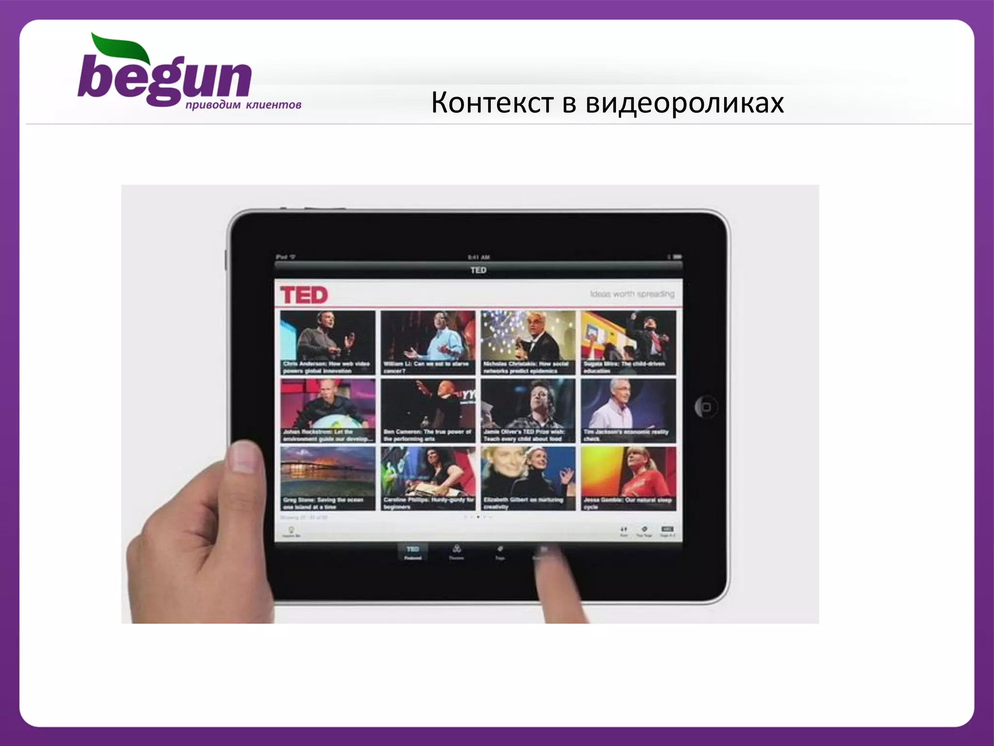 Контекст в видеороликах
 