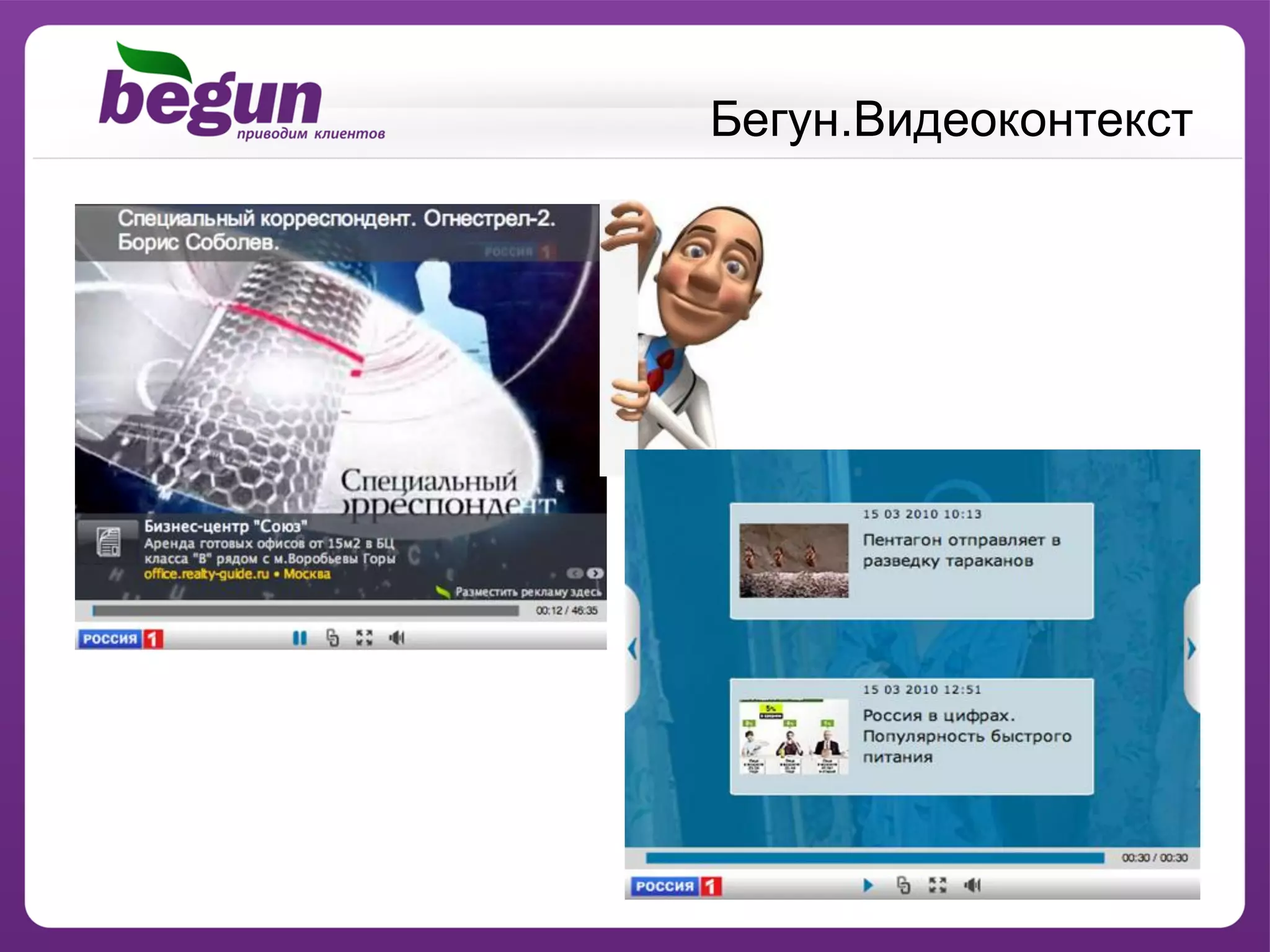 Бегун.Видеоконтекст
 