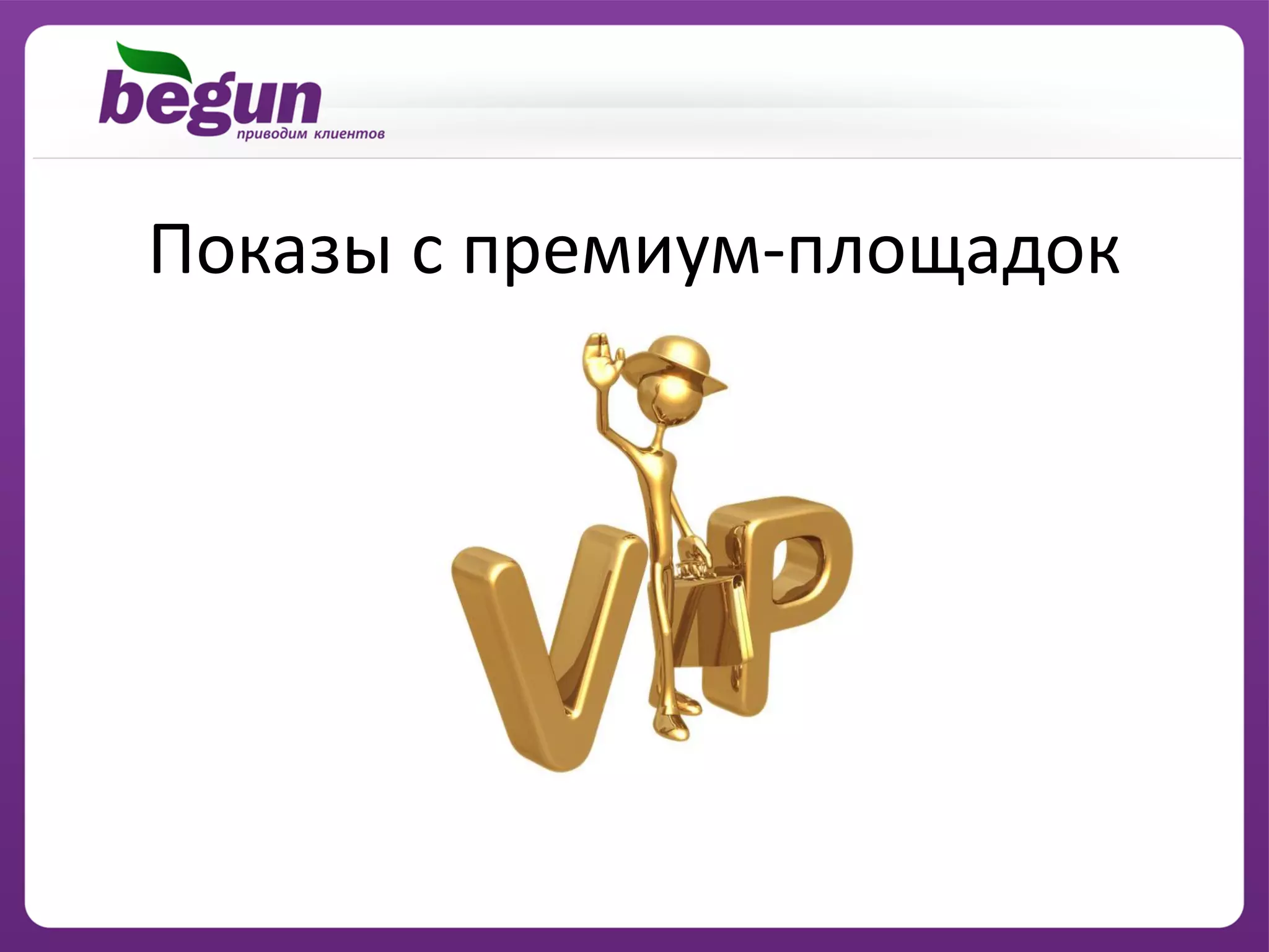 Показы с премиум-площадок
 