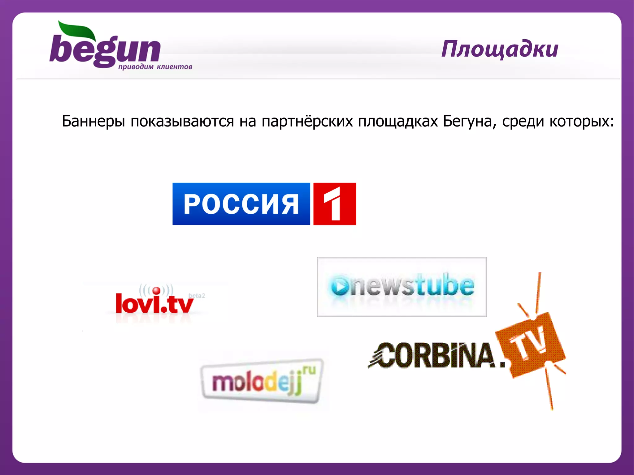 Баннеры показываются на партнѐрских площадках Бегуна, среди которых:
 