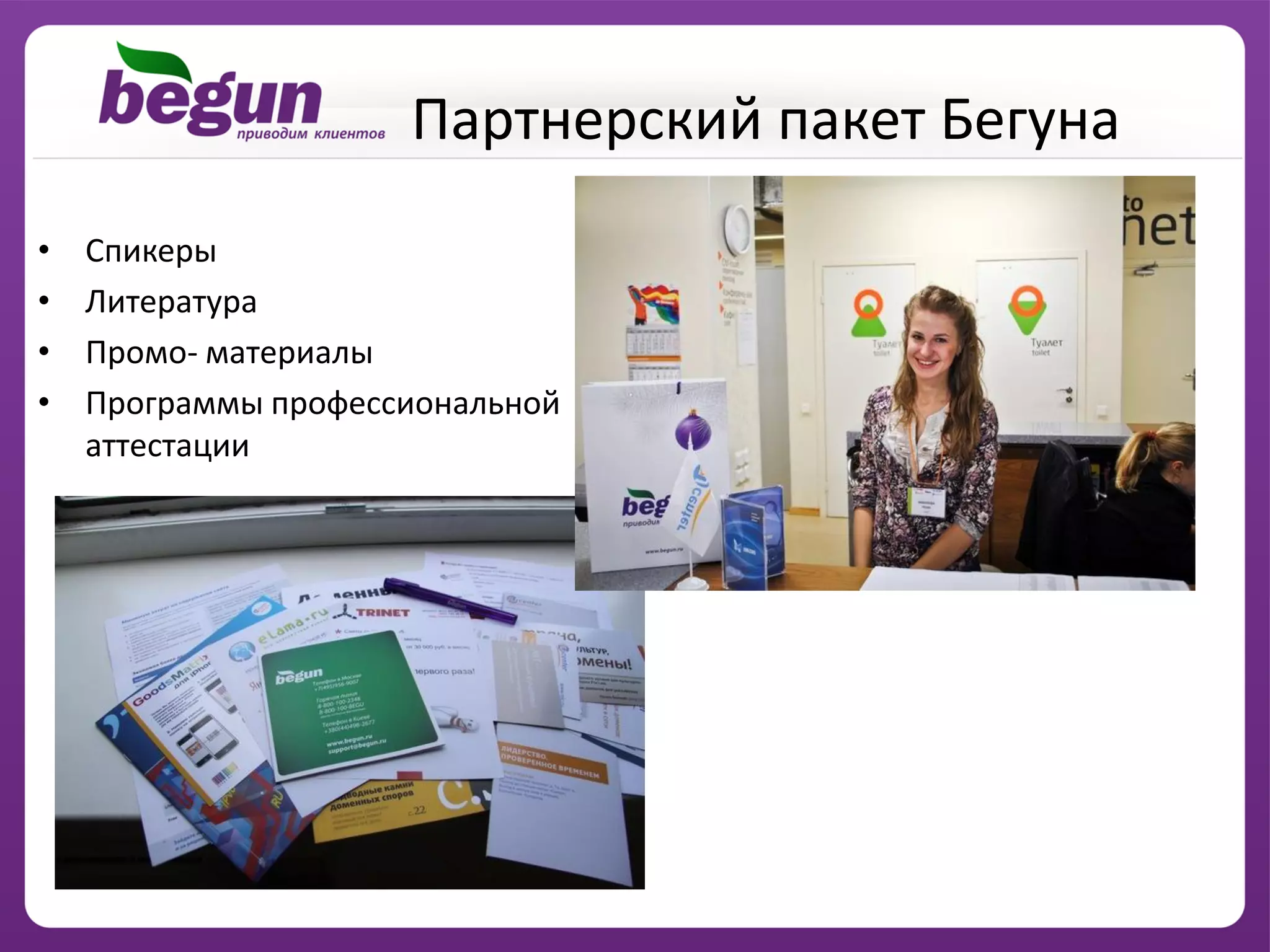 Партнерский пакет Бегуна
•   Спикеры
•   Литература
•   Промо- материалы
•   Программы профессиональной
    аттестации
 