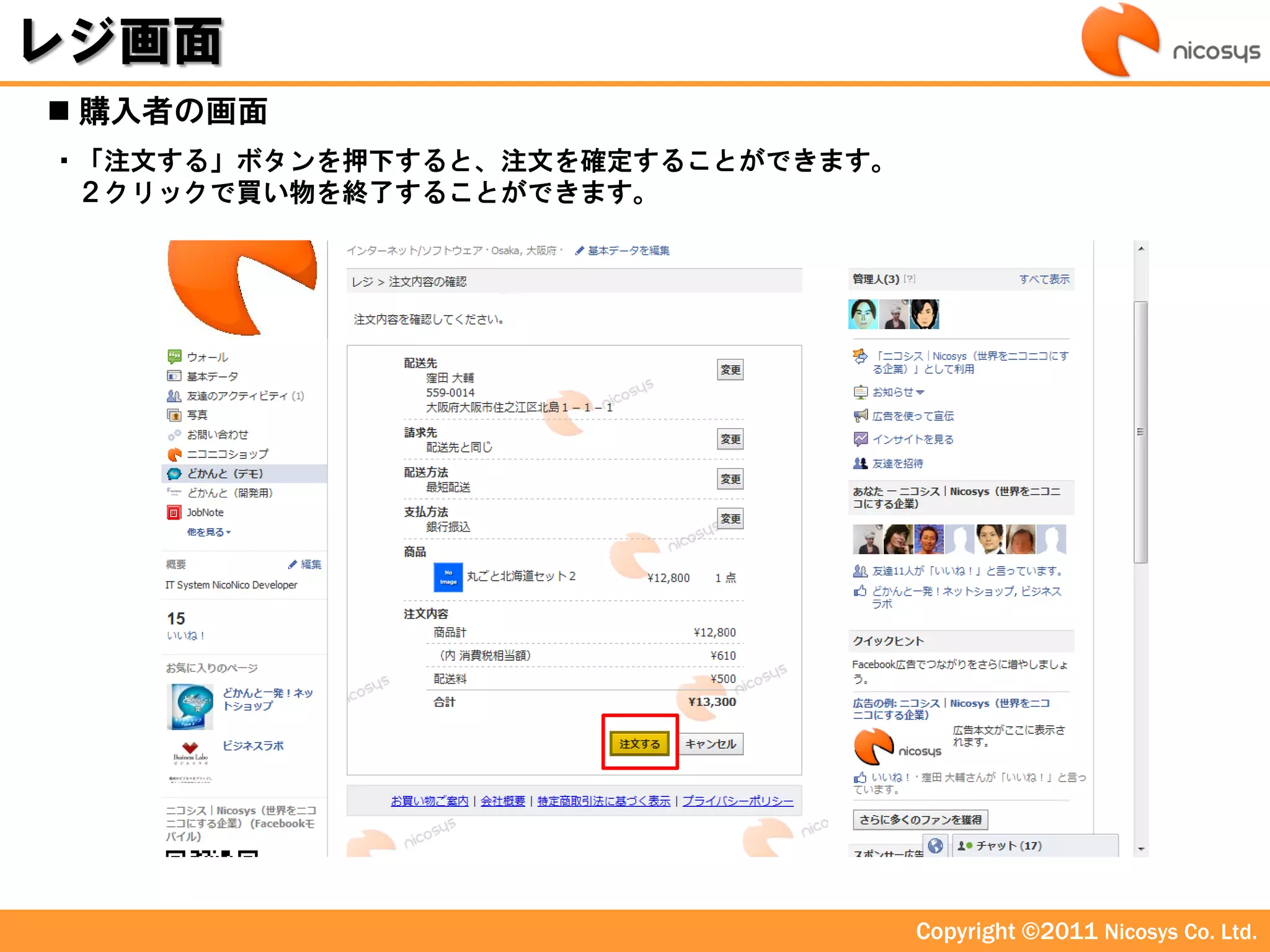 レジ画面
 購入者の画面
・「注文する」ボタンを押下すると、注文を確定することができます。
 ２クリックで買い物を終了することができます。




                                   Copyright ©2011 Nicosys Co. Ltd.
 