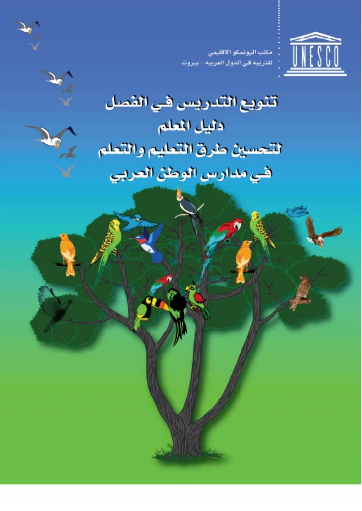 كتاب تنويع التدريس فى الفصل دليل المعلم لتحسين طرق التعليم والتعلم فى