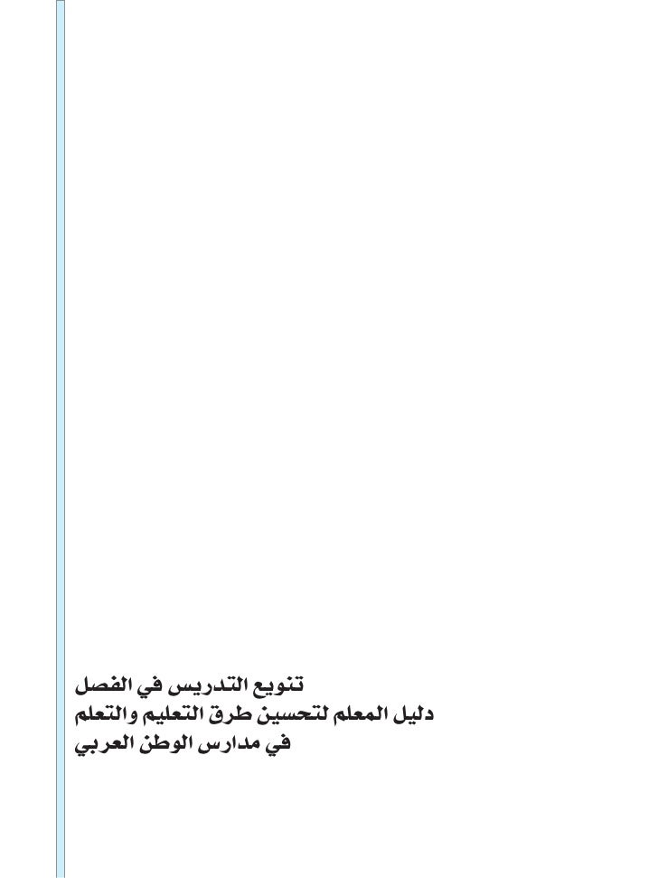 كتاب تنويع التدريس فى الفصل دليل المعلم لتحسين طرق التعليم والتعلم فى