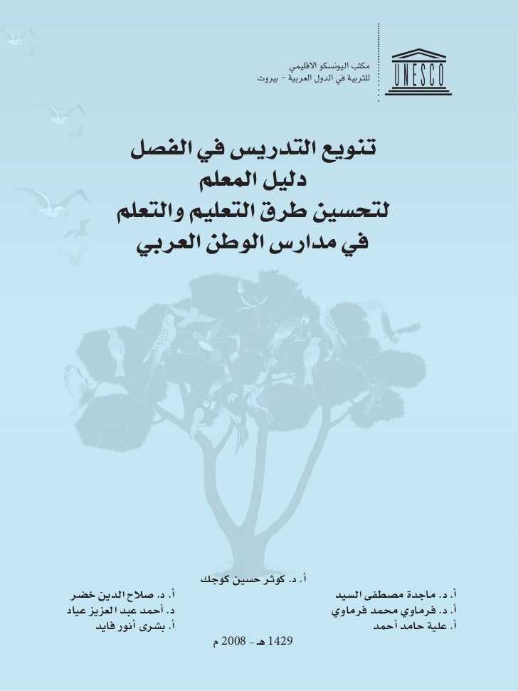 كتاب تنويع التدريس فى الفصل دليل المعلم لتحسين طرق التعليم والتعلم فى