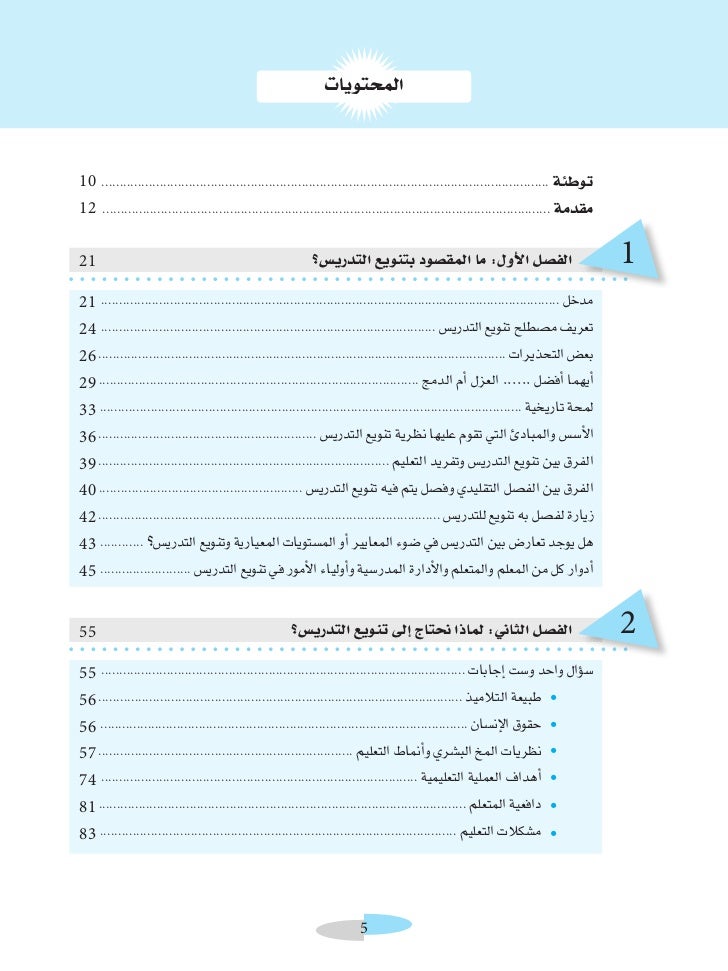 كتاب تنويع التدريس فى الفصل دليل المعلم لتحسين طرق التعليم والتعلم فى
