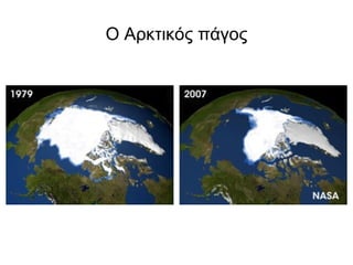 Ο Αρκτικός πάγος 