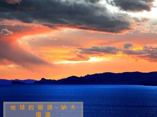 迷 人 的 西 藏 地 球 的 眼 淚 ~   納 木 措 湖 