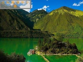 迷 人 的 西 藏 巴 松 措 湖 中 小 島 