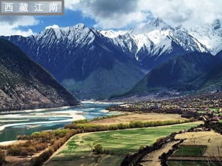 迷 人 的 西 藏 西 藏 江 南 
