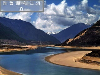 迷 人 的 西 藏 雅 魯 藏 布 江 河 谷 