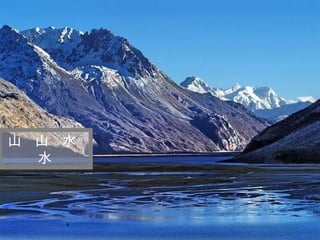 迷 人 的 西 藏 山  山  水  水 