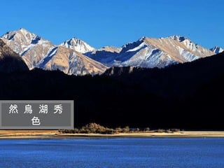 迷 人 的 西 藏 然 烏 湖 秀 色 