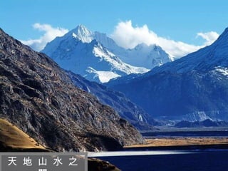 迷 人 的 西 藏 天 地 山 水 之 間 